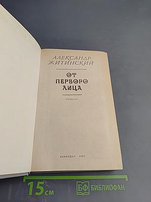 От первого лица