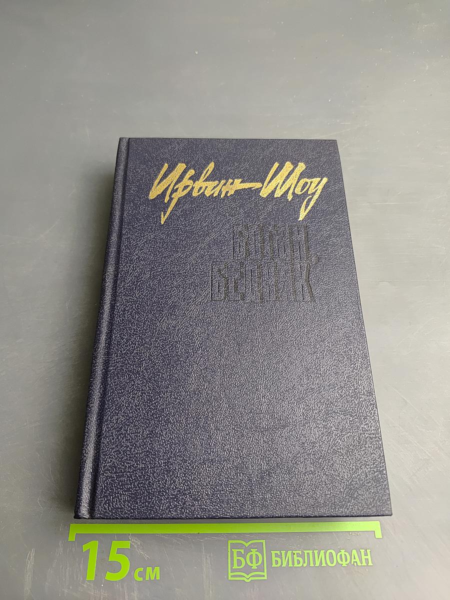 Богач, Бедняк. Роман. Рассказы