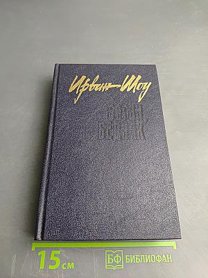 Богач, Бедняк. Роман. Рассказы