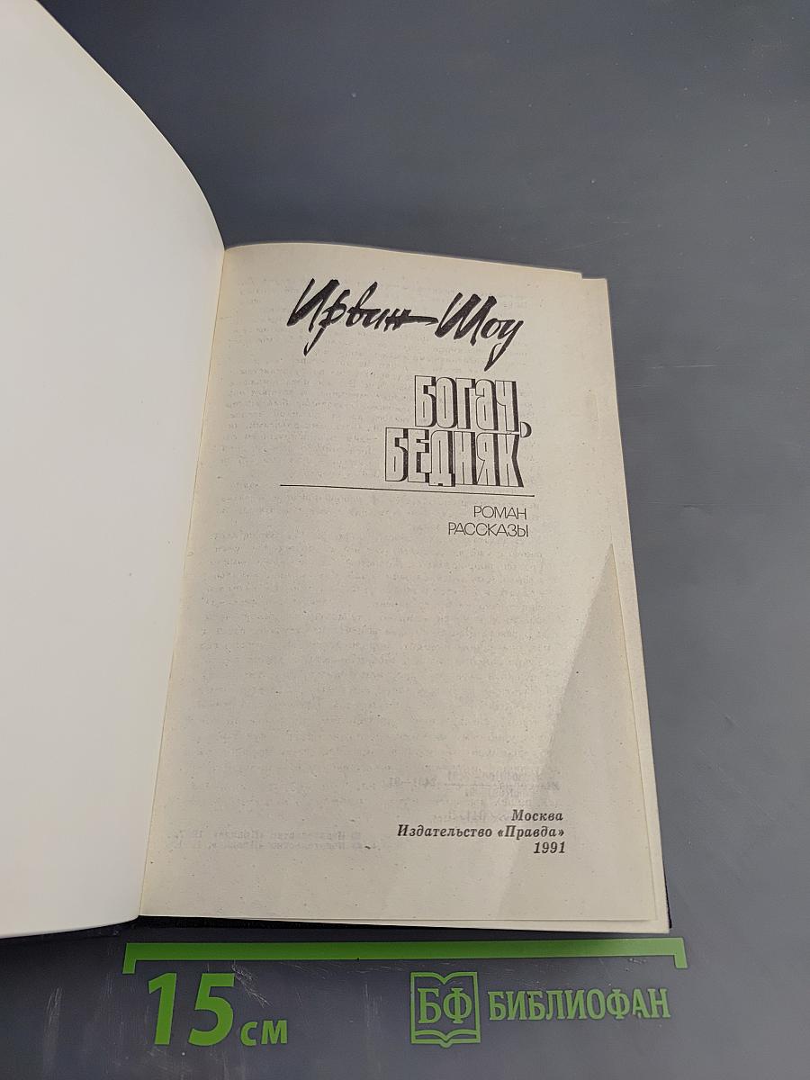 Богач, Бедняк. Роман. Рассказы