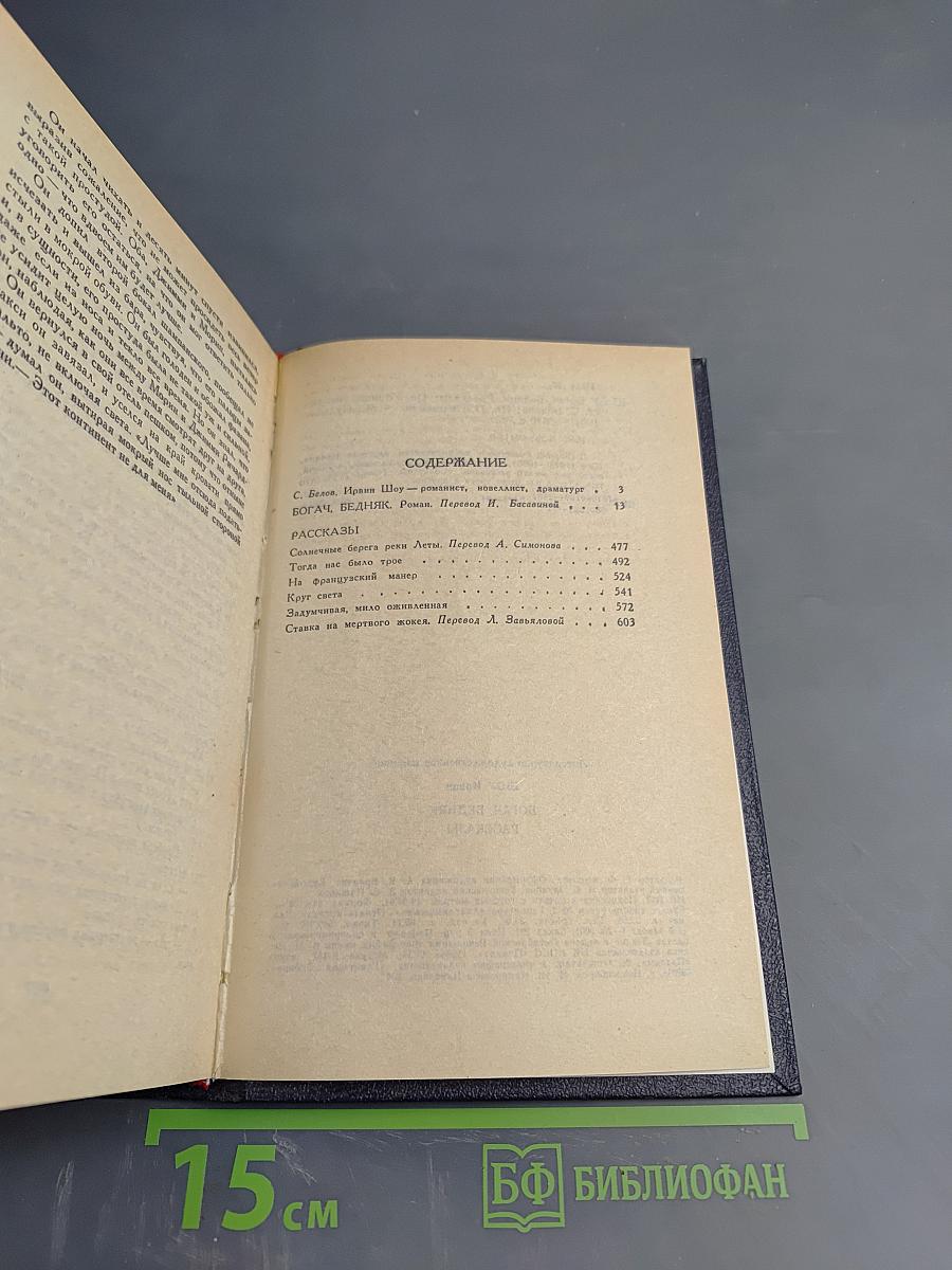 Богач, Бедняк. Роман. Рассказы