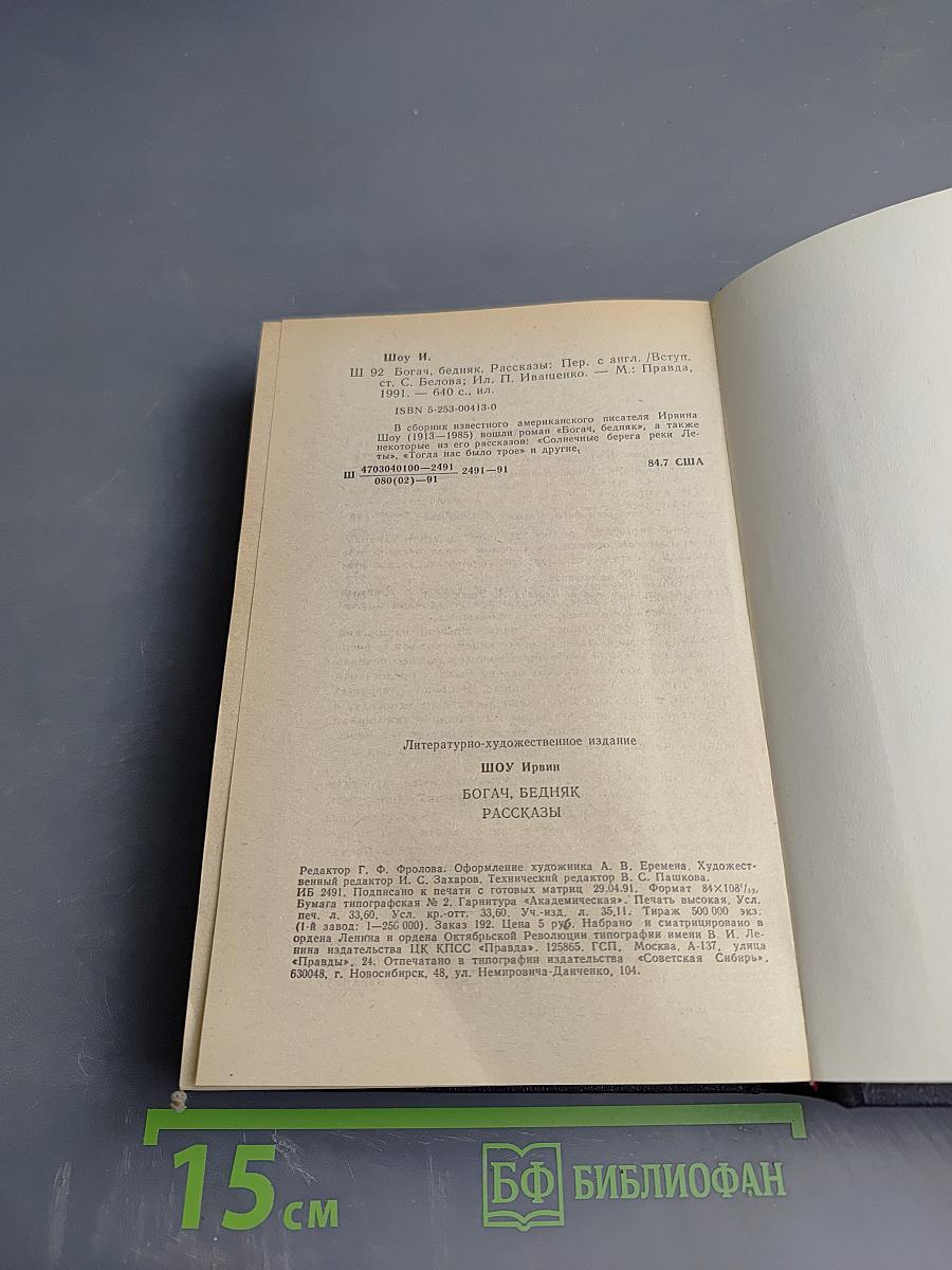 Богач, Бедняк. Роман. Рассказы