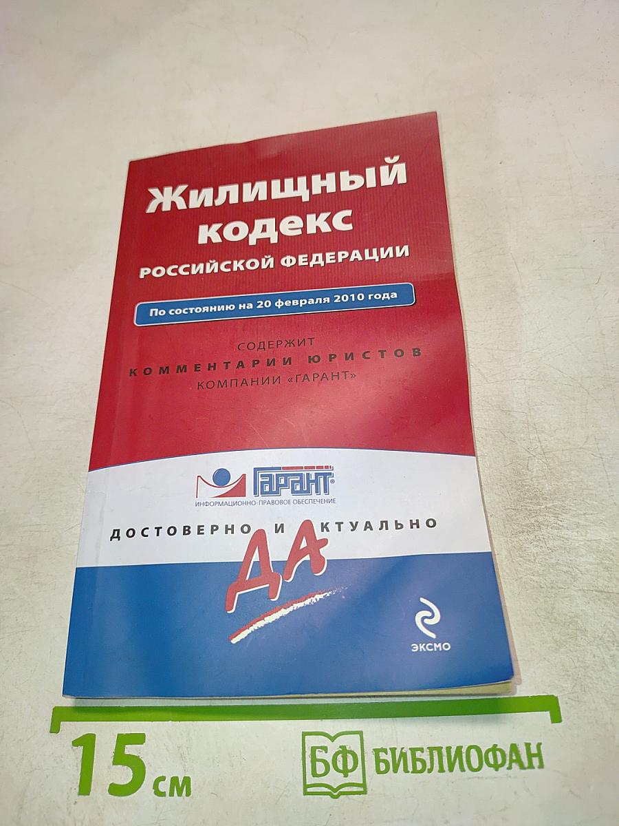 Жилищный кодекс Российской Федерации