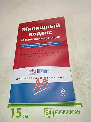 Жилищный кодекс Российской Федерации