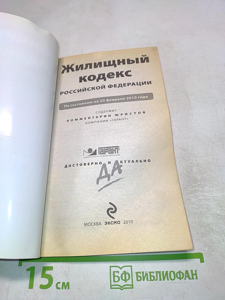 Жилищный кодекс Российской Федерации