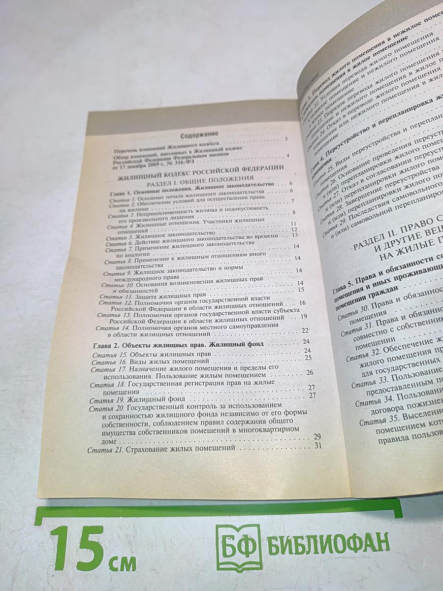 Жилищный кодекс Российской Федерации