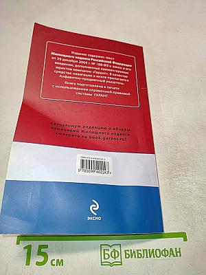 Жилищный кодекс Российской Федерации