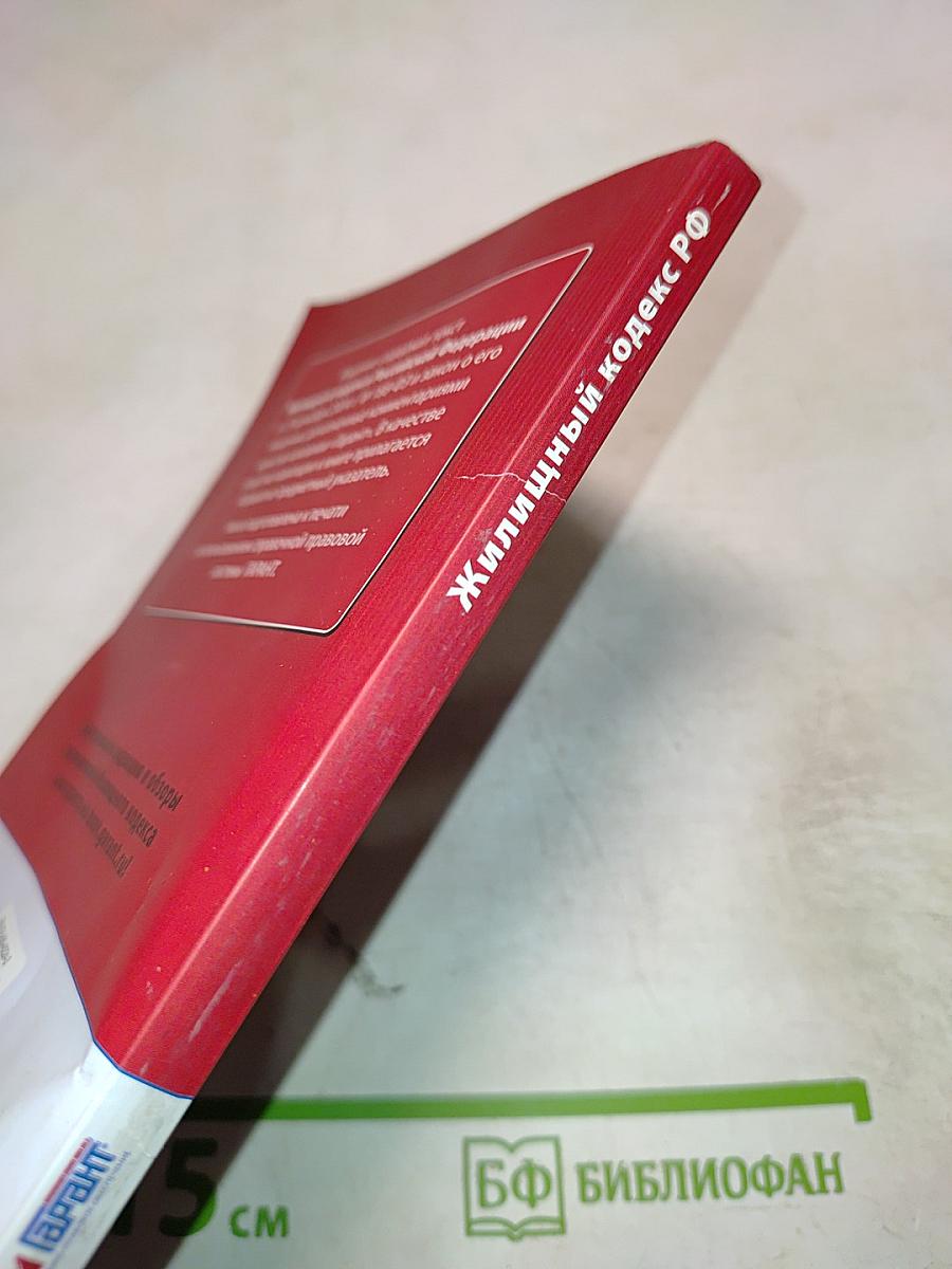 Жилищный кодекс Российской Федерации