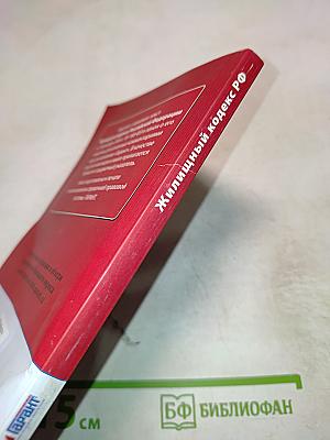 Жилищный кодекс Российской Федерации