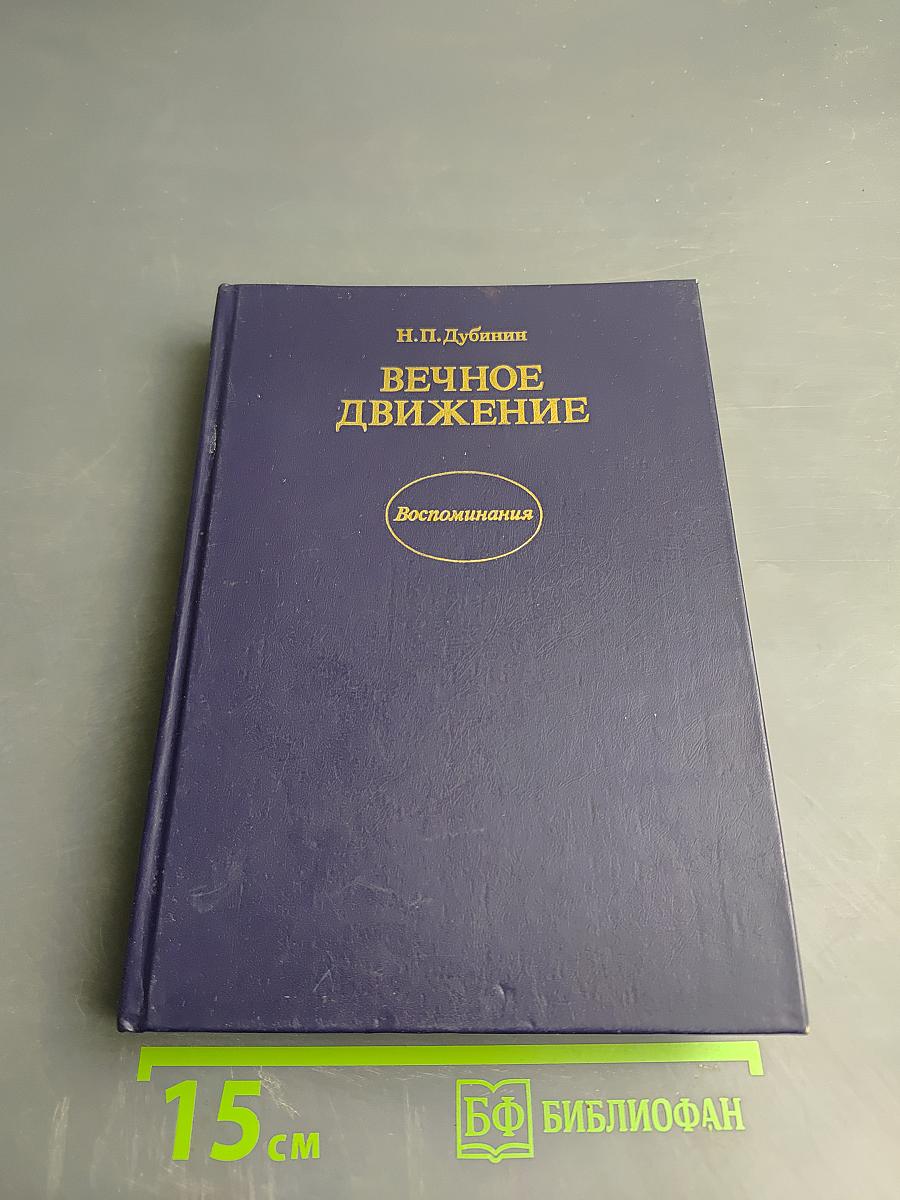 Вечное движение (Воспоминания)