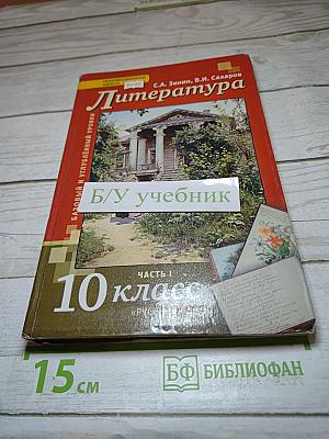 Литература 10 класс. Часть 1. Базовый и углубленный уровень