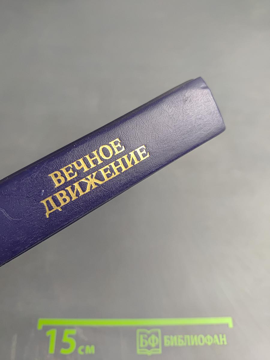 Вечное движение (Воспоминания)