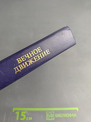 Вечное движение (Воспоминания)