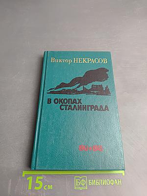 В окопах Сталинграда. Повесть, рассказы
