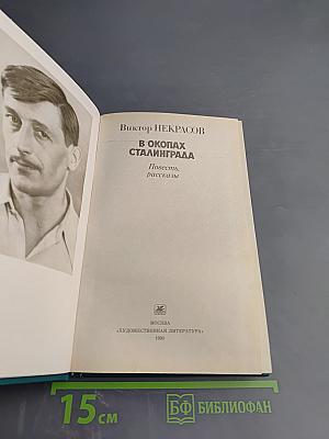 В окопах Сталинграда. Повесть, рассказы