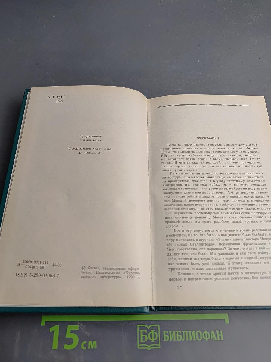 В окопах Сталинграда. Повесть, рассказы