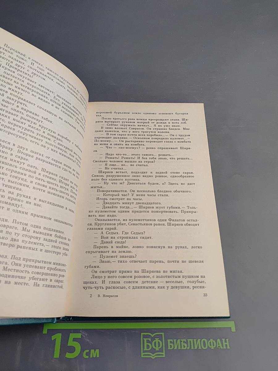 В окопах Сталинграда. Повесть, рассказы