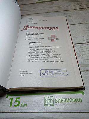 Литература 10 класс. Часть 1. Базовый и углубленный уровень