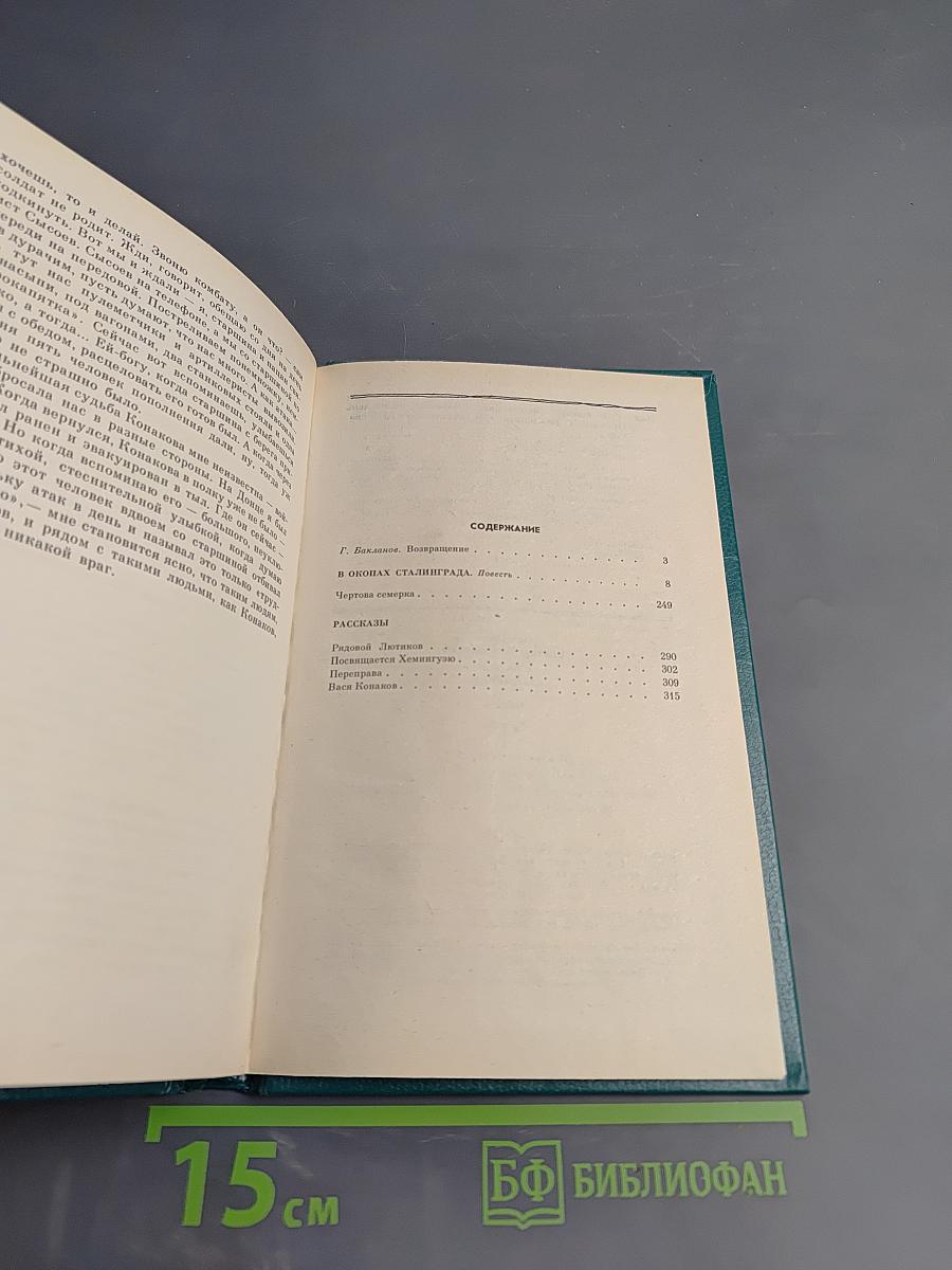 В окопах Сталинграда. Повесть, рассказы