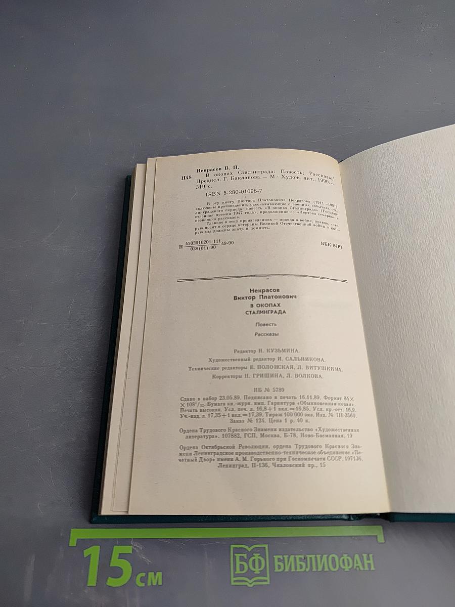В окопах Сталинграда. Повесть, рассказы
