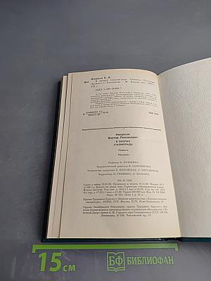 В окопах Сталинграда. Повесть, рассказы