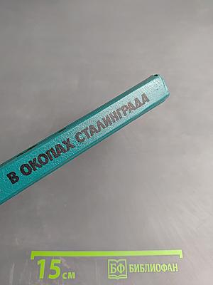 В окопах Сталинграда. Повесть, рассказы