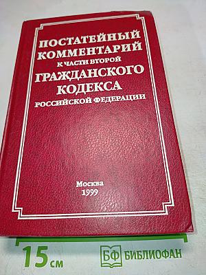 Постатейный комментарий к Части второй Гражданского Кодекса Российской Федерации