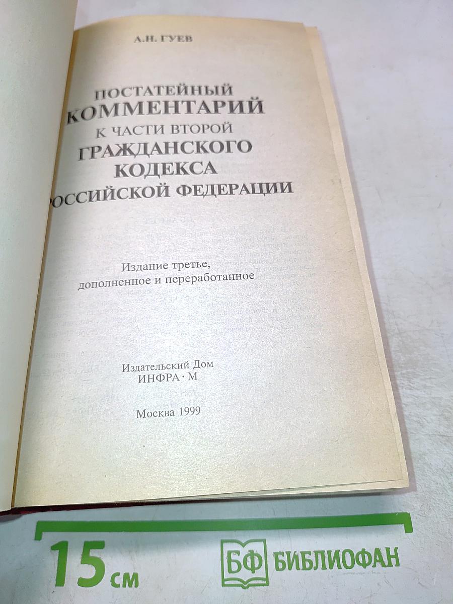 Постатейный комментарий к Части второй Гражданского Кодекса Российской Федерации