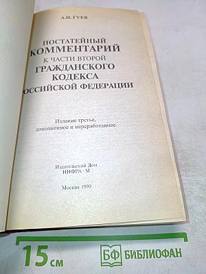 Постатейный комментарий к Части второй Гражданского Кодекса Российской Федерации