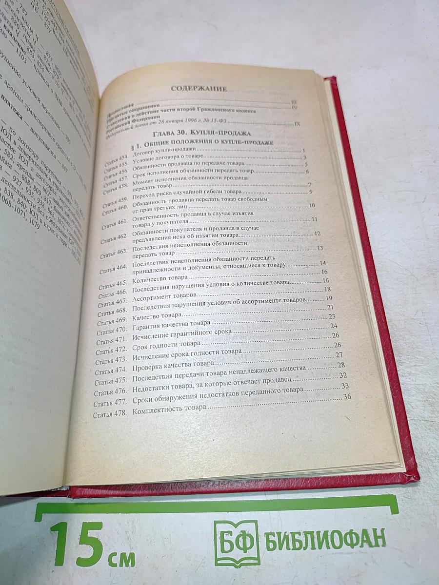 Постатейный комментарий к Части второй Гражданского Кодекса Российской Федерации
