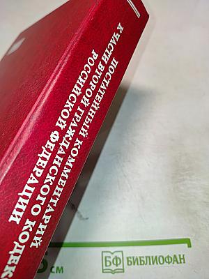 Постатейный комментарий к Части второй Гражданского Кодекса Российской Федерации