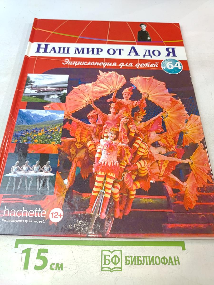 Наш мир от А до Я. Энциклопедия для детей № 64. От дикорастущих цветов до плоских червей и круглых червей
