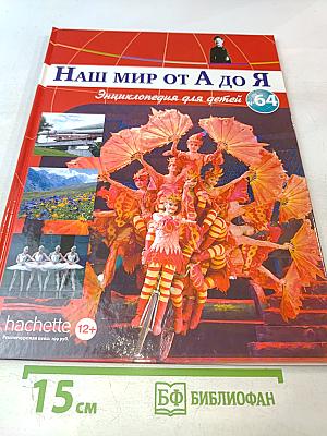 Наш мир от А до Я. Энциклопедия для детей № 64. От дикорастущих цветов до плоских червей и круглых червей