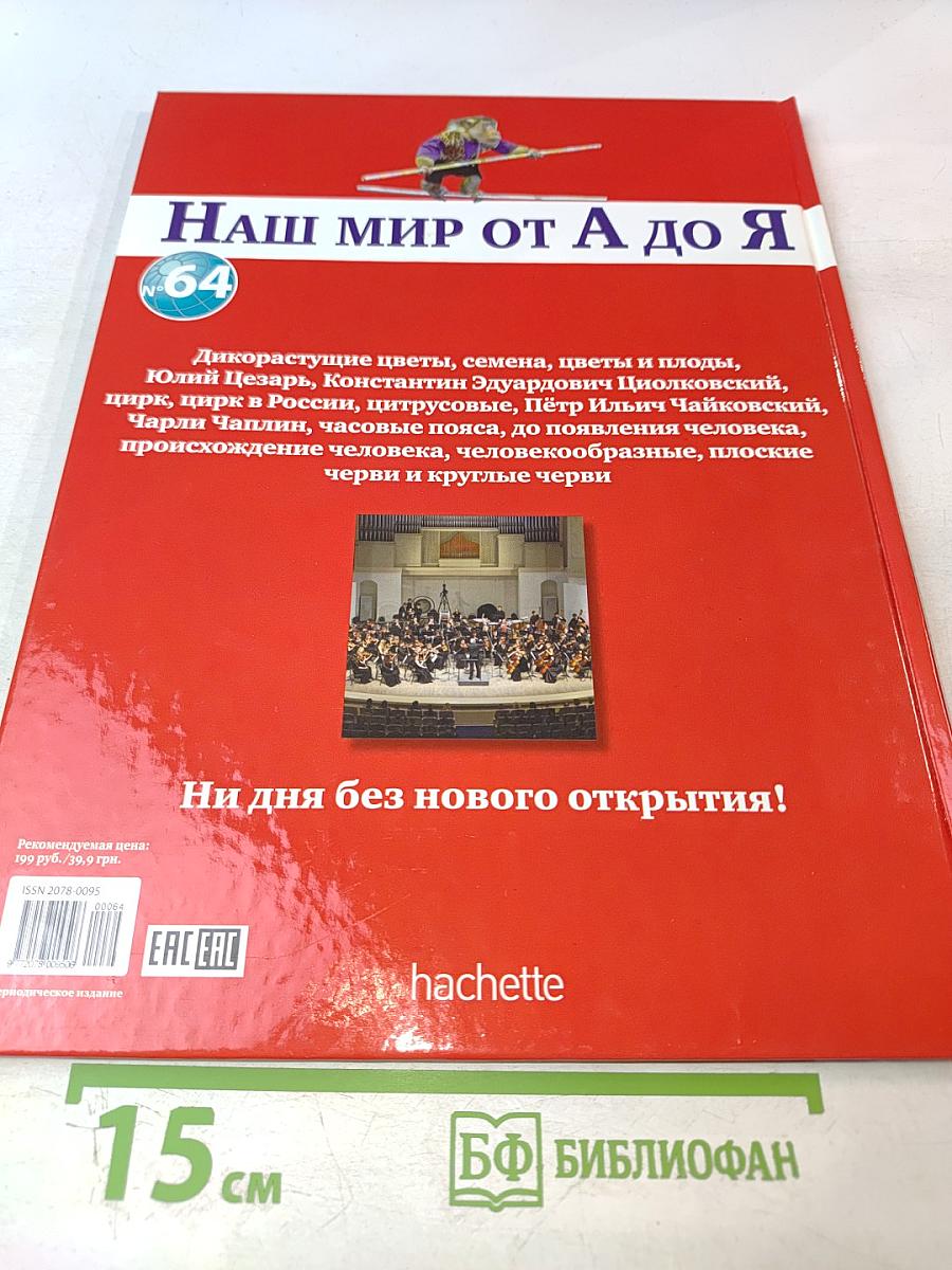Наш мир от А до Я. Энциклопедия для детей № 64. От дикорастущих цветов до плоских червей и круглых червей