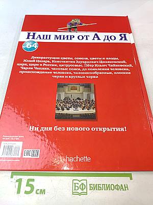 Наш мир от А до Я. Энциклопедия для детей № 64. От дикорастущих цветов до плоских червей и круглых червей