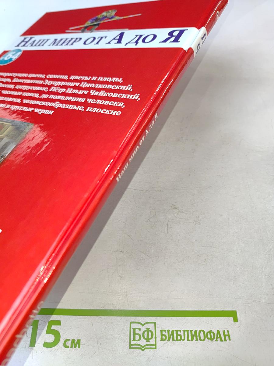 Наш мир от А до Я. Энциклопедия для детей № 64. От дикорастущих цветов до плоских червей и круглых червей