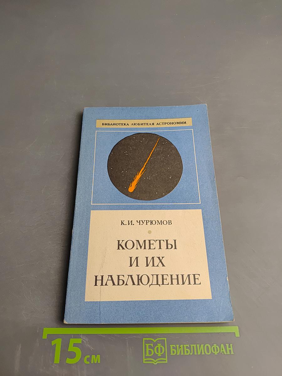 Кометы и их наблюдение