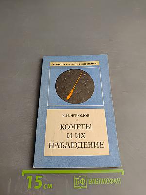 Кометы и их наблюдение