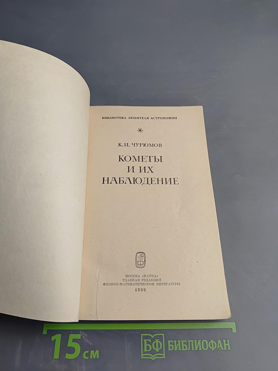 Кометы и их наблюдение