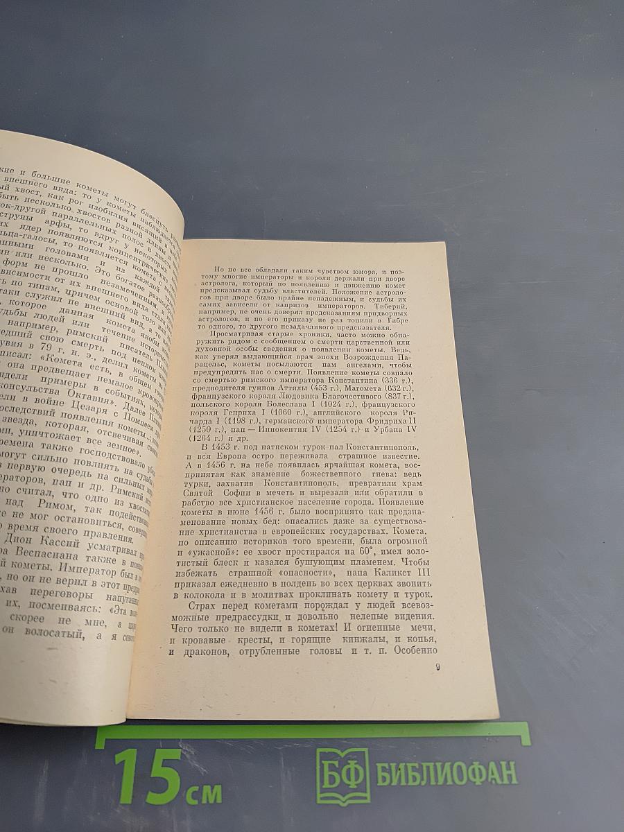 Кометы и их наблюдение