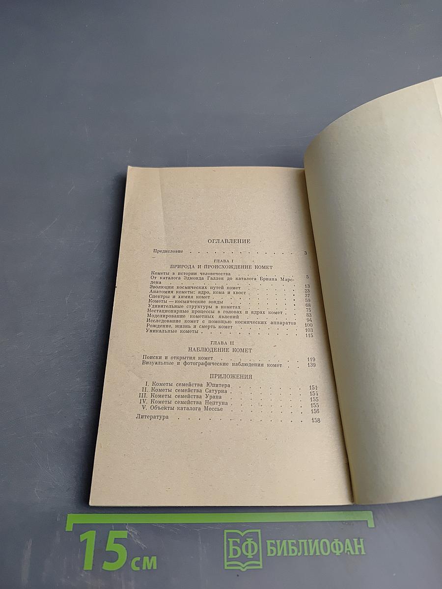 Кометы и их наблюдение