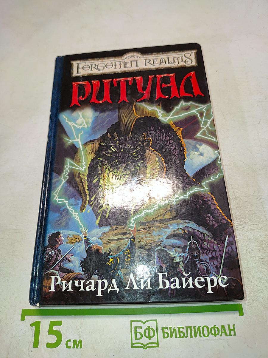 Ритуал