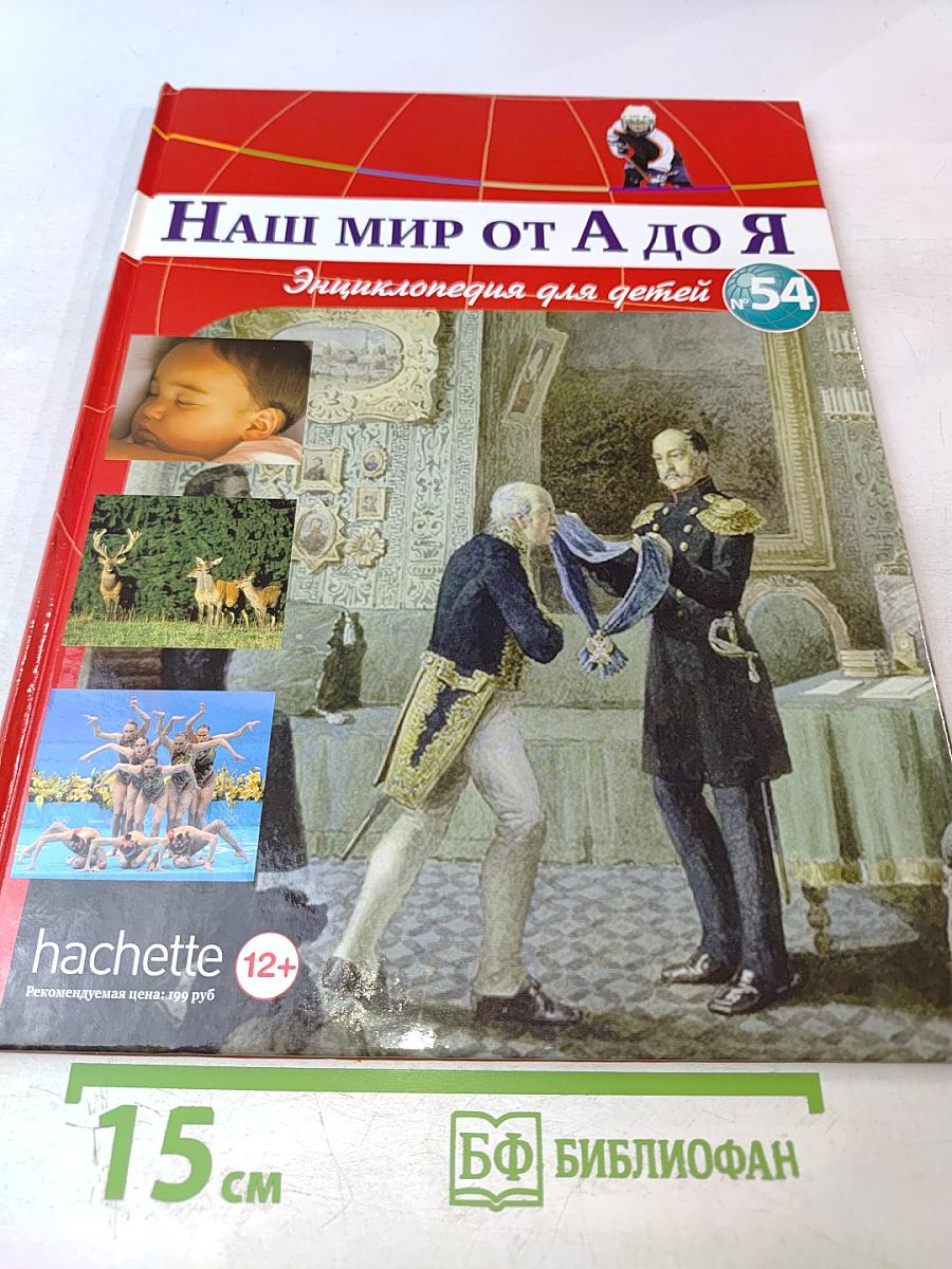 Наш мир от А до Я. Энциклопедия для детей. Том 54
