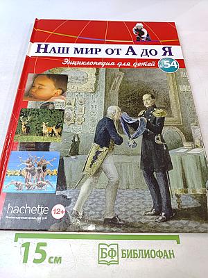 Наш мир от А до Я. Энциклопедия для детей. Том 54