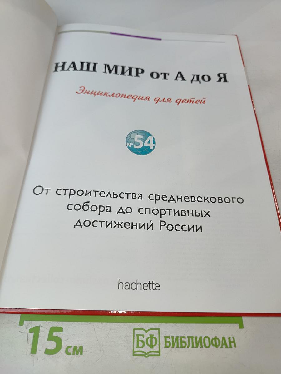 Наш мир от А до Я. Энциклопедия для детей. Том 54