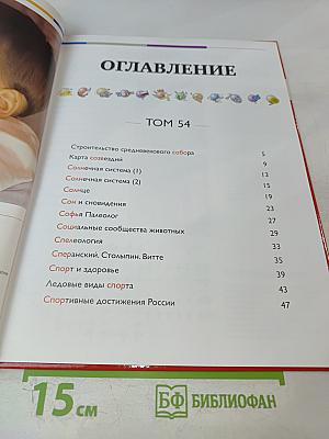 Наш мир от А до Я. Энциклопедия для детей. Том 54