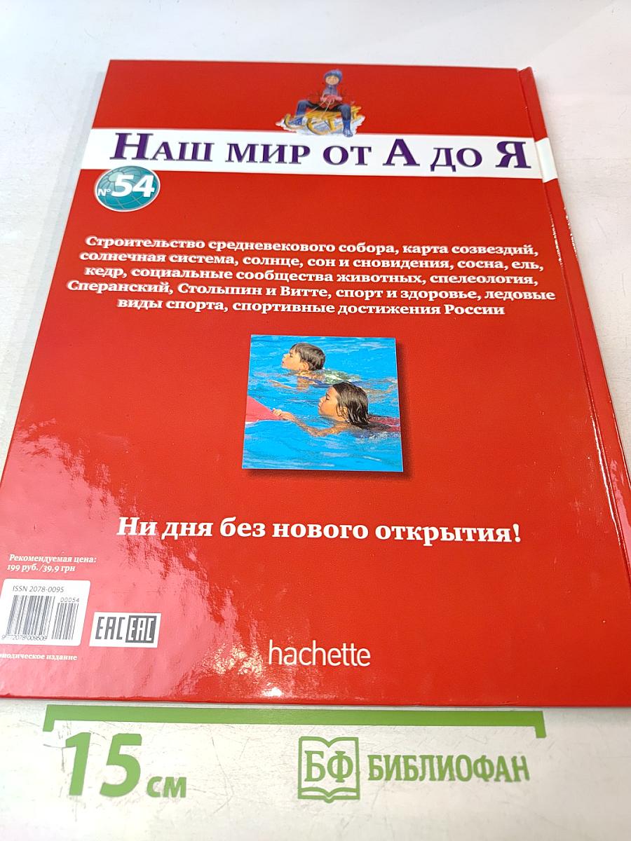 Наш мир от А до Я. Энциклопедия для детей. Том 54
