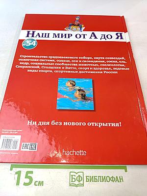 Наш мир от А до Я. Энциклопедия для детей. Том 54