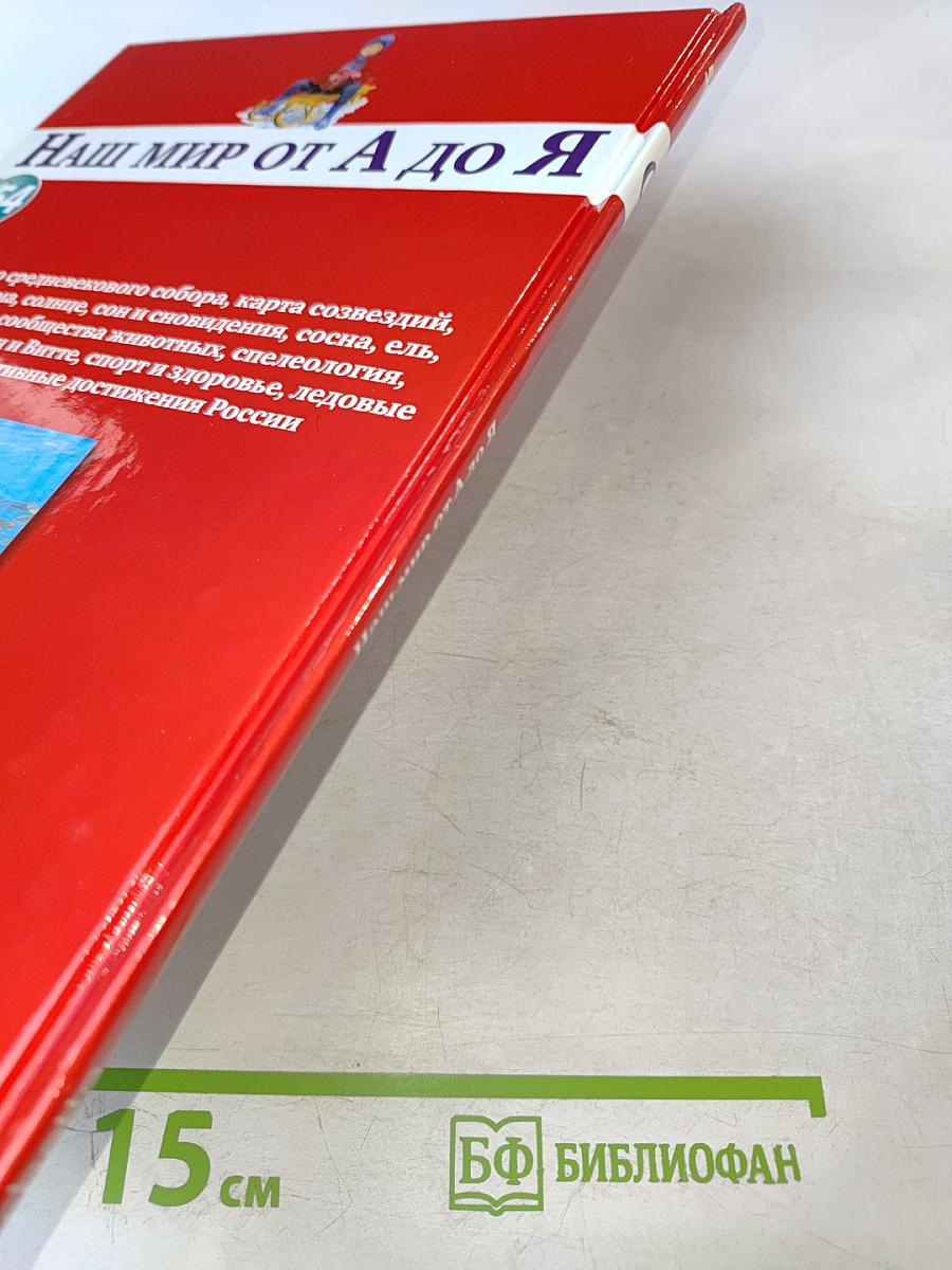 Наш мир от А до Я. Энциклопедия для детей. Том 54