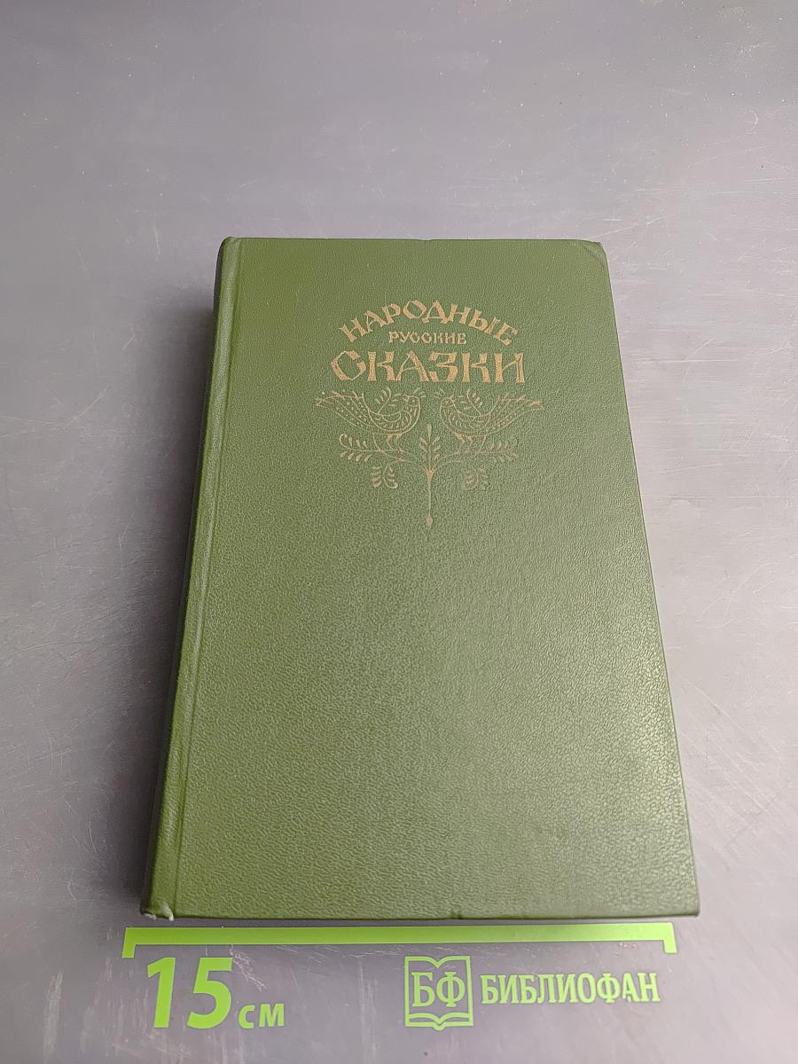 Народные русские сказки